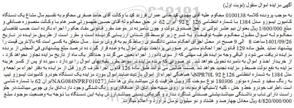 مزایده فروش یک دستگاه خودرو کامیونت ایسوزو تیپ NPR70L مدل 1384