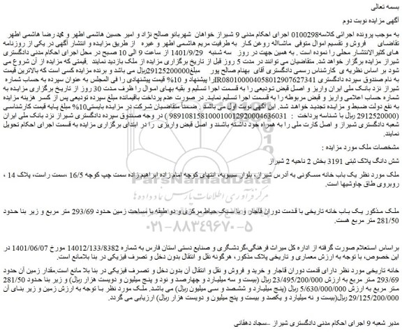 مزایده فروش شش دانگ پلاک ثبتی 3191 
