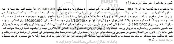 مزایده فروش ملک با پلاک ثبتی 387 فرعی از 157 اصلی
