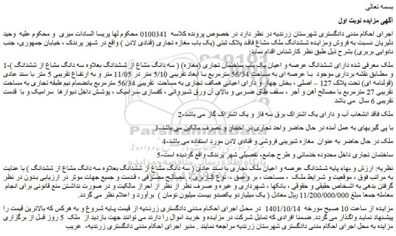 مزایده فروش ششدانگ عرصه و اعیان یک باب ساختمان تجاری (مغازه) ( سه دانگ مشاع از ششدانگ بعلاوه سه دانگ مشاع از ششدانگ )