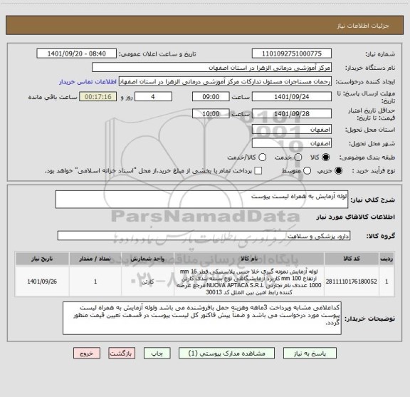 استعلام لوله آزمایش به همراه لیست پیوست