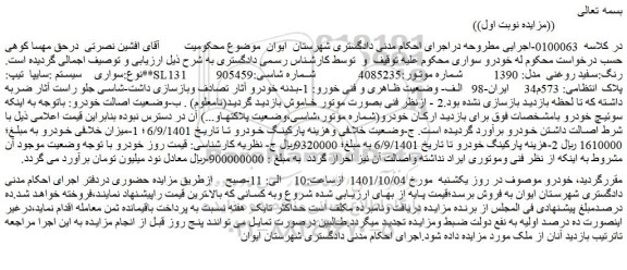 مزایده فروش سواری سیستم :سایپا تیپ:SL131 رنگ:سفید روغنی مدل: 1390
