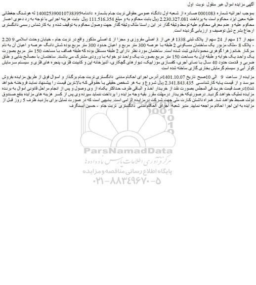مزایده فروش 2.20 سهم از 17 سهم از 24 سهم از پلاک ثبتی 1338 فرعی از 3 اصلی مفروزی و مجزا از 4 اصلی