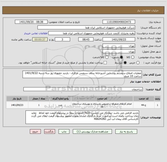 استعلام عملیات اصلاح سیستم روشنایی آشپزخانه سلف سرویس مرکزی - بازدید حضوری روز سه شنبه 1401/9/22 ساعت 10 صبح.