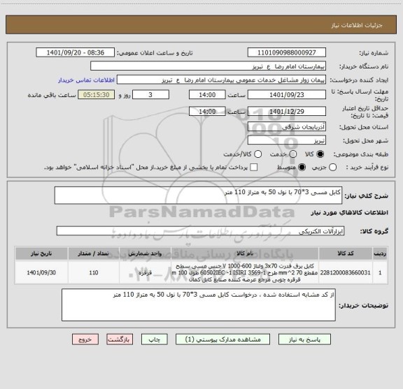 استعلام کابل مسی 3*70 با نول 50 به متراژ 110 متر