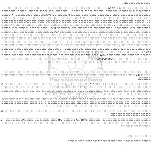 مزایده فروش ملک مسکونی تحت پلاک ثبتی 81فرعی از 2040مفروز ومجزی از 57 قطعه یک 