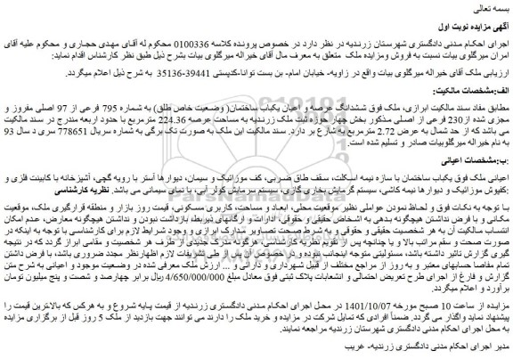 مزایده فروش ششدانگ عرصه و اعیان یکباب ساختمان( وضعیت خاص طلق) به شماره 795 فرعی از 97 اصلی مفروز و مجزی شده از230 فرعی از اصلی 