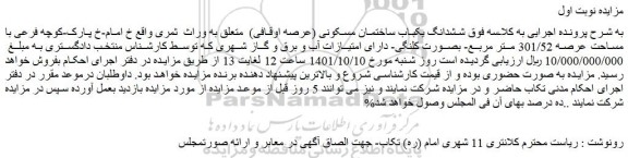 مزایده فروش ششدانگ یکباب ساختمان مسکونی (عرصه اوقافی)   