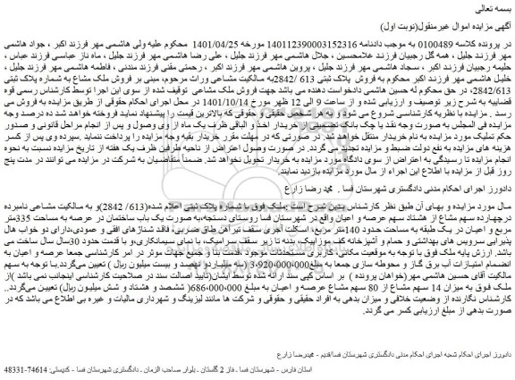 مزایده فروش ملک با شماره پلاک ثبتی اعلام شده(613/ 2842)