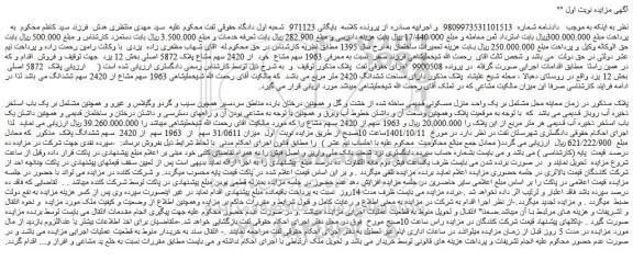 مزایده فروش 1963 سهم مشاع خود از 2420 سهم مشاع پلاک 5872 اصلی