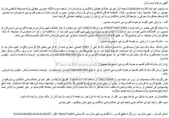 مزایده فروش شش دانگ یک یک باب منزل مسکونی به شماره پلاک 41 فرعی از 2585 اصلی مجزی شده از 4 فرعی