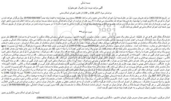 مزایده فروش ششدانگ پلاک ثبتی 5 فرعی از 1221- اصلی 