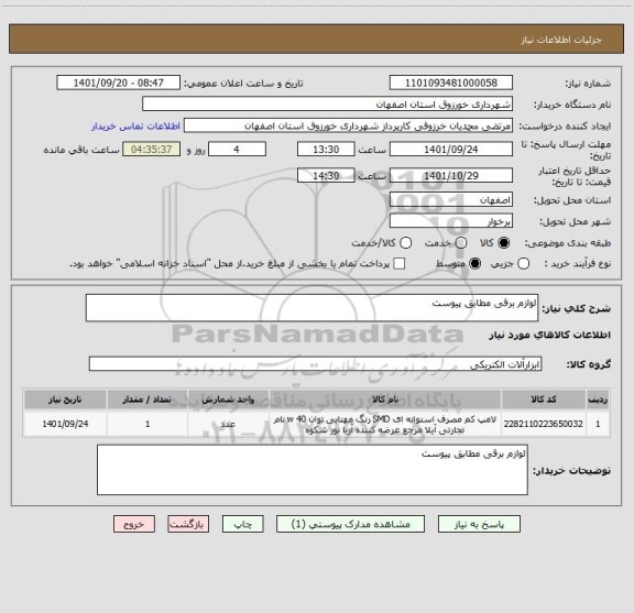 استعلام لوازم برقی مطابق پیوست