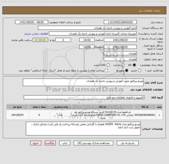 استعلام ویدیو پرژکتور جهت آموزش و پرورش ناحیه یک همدان