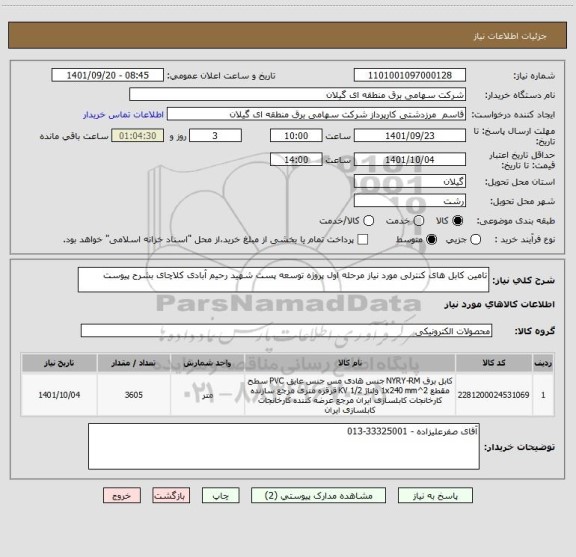 استعلام تامین کابل های کنترلی مورد نیاز مرحله اول پروژه توسعه پست شهید رحیم آبادی کلاچای بشرح پیوست