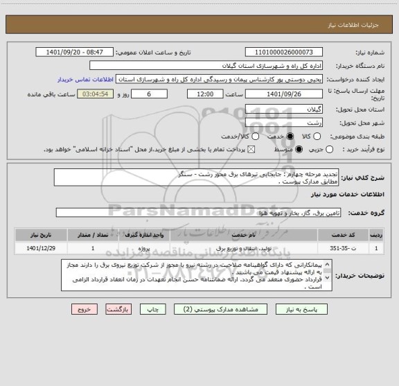 استعلام تجدید مرحله چهارم : جابجایی تیرهای برق محور رشت - سنگر 
مطابق مدارک پیوست .