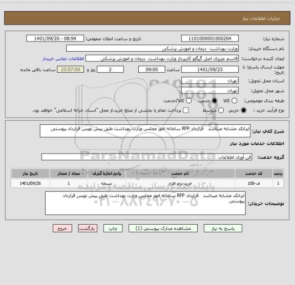 استعلام ایرانکد مشابه میباشد   قرارداد RFP سامانه امور مجلس وزارت بهداشت طبق پیش نویس قرارداد پیوستی
