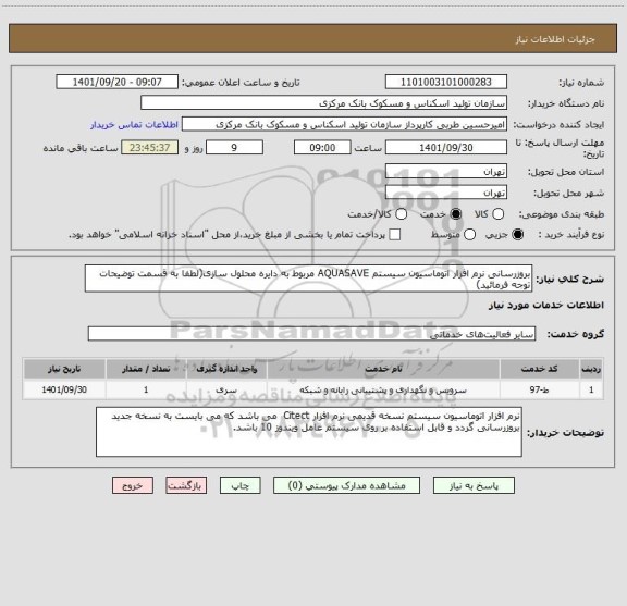 استعلام بروزرسانی نرم افزار اتوماسیون سیستم AQUASAVE مربوط به دایره محلول سازی(لطفا به قسمت توضیحات توجه فرمائید)