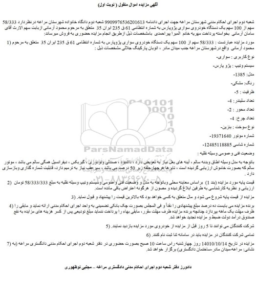 مزایده فروش 58/333 سهم از 100 سهم یک دستگاه خودروی سواری پژوپارس 