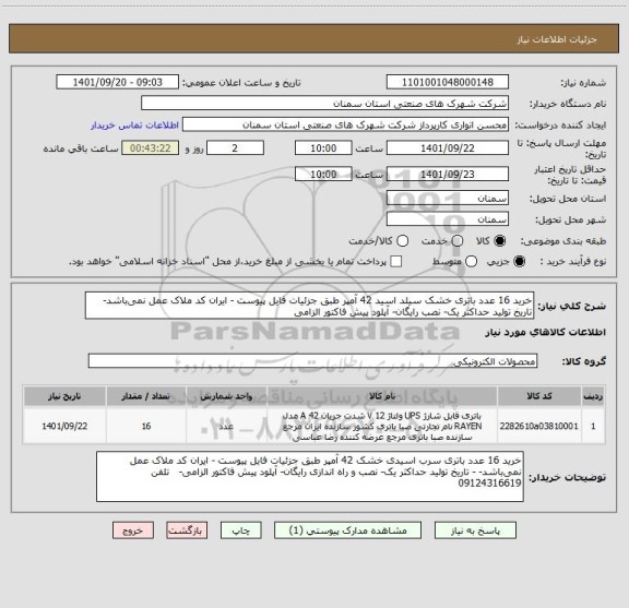 استعلام خرید 16 عدد باتری خشک سیلد اسید 42 آمپر طبق جزئیات فایل پیوست - ایران کد ملاک عمل نمی باشد- تاریخ تولید حداکثر یک- نصب رایگان- آپلود پیش فاکتور الزامی