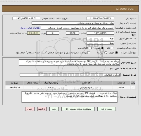 استعلام ایرانکد مشابه میباشد   قرارداد RFP  توسعه سامانه یکپارچه احراز هویت و پنجره ملی خدمات الکترونیک سلامت  وزارت بهداشت طبق پیش نویس قرارداد پیوستی