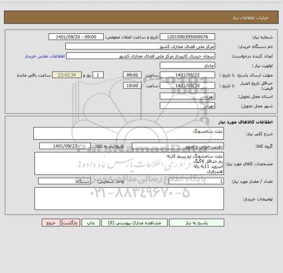 استعلام تبلت سامسونگ