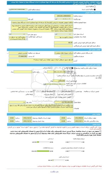 مناقصه، مناقصه عمومی همزمان با ارزیابی (یکپارچه) یک مرحله ای تهیه مصالح و احداث ایستگاه پمپاژ و تصفیه خانه پساب MPS1 مجاور تصفیه خانه فاضلاب شهر قم