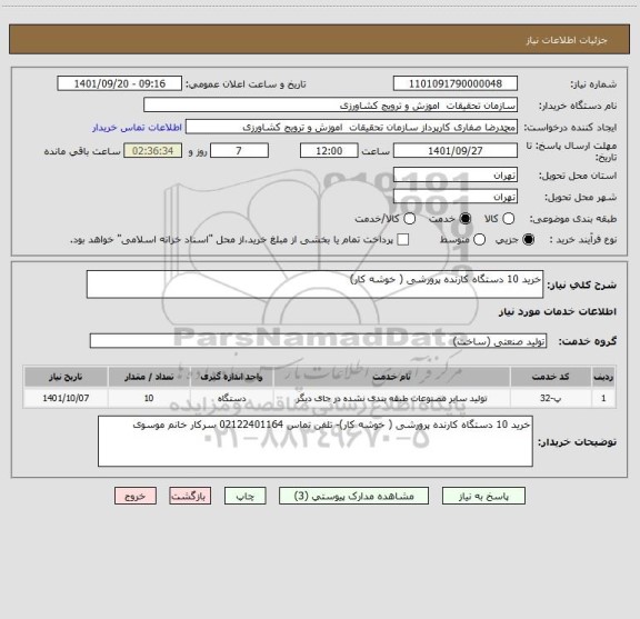 استعلام خرید 10 دستگاه کارنده پرورشی ( خوشه کار)