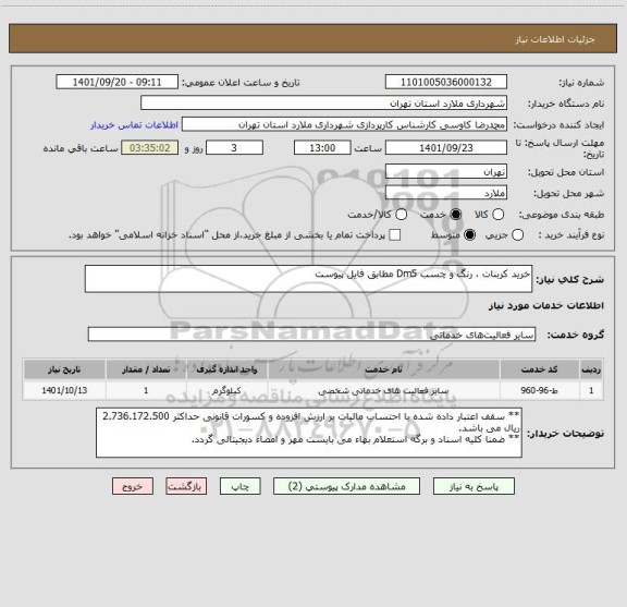 استعلام خرید کربنات ، رنگ و چسب Dm5 مطابق فایل پیوست