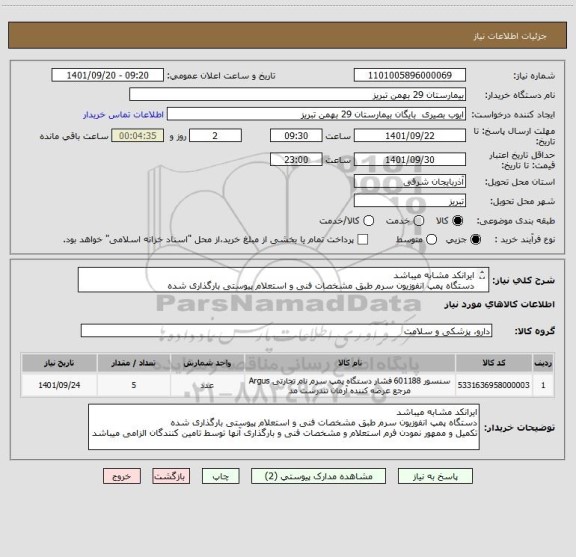 استعلام ایرانکد مشابه میباشد
دستگاه پمپ انفوزیون سرم طبق مشخصات فنی و استعلام پیوستی بارگذاری شده