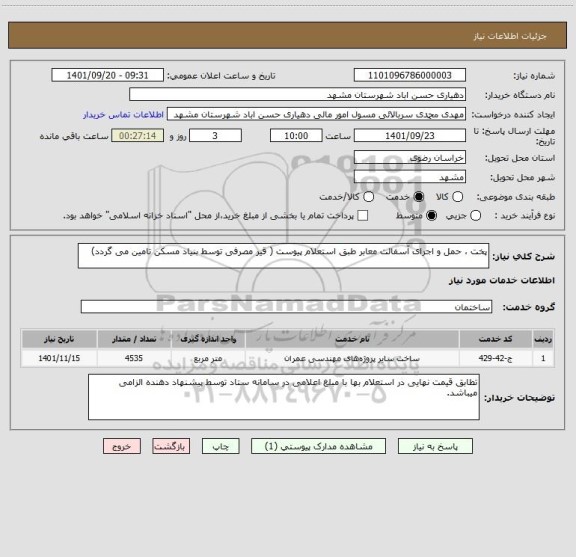 استعلام پخت ، حمل و اجرای آسفالت معابر طبق استعلام پیوست ( قیر مصرفی توسط بنیاد مسکن تامین می گردد)