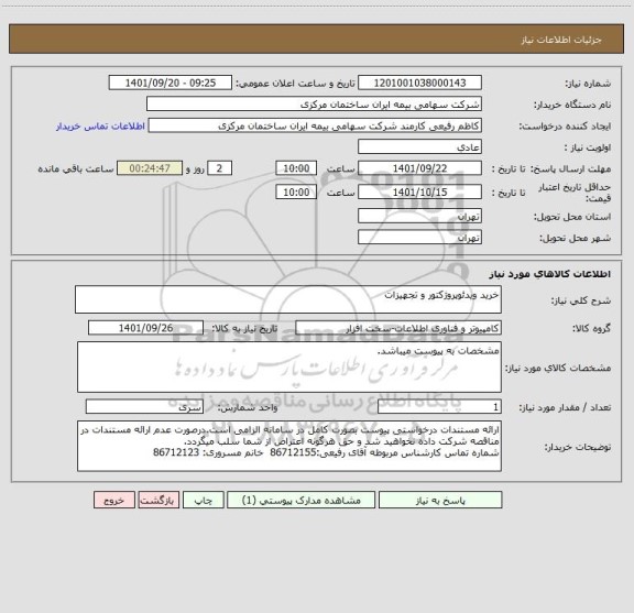 استعلام خرید ویدئوپروژکتور و تجهیزات