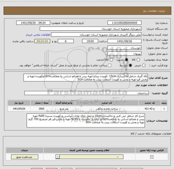 استعلام لکه گیری شامل:خاکبرداری 15cm -کوبیدن بستر-تهیه بیس و مصالح اساس به ضخامت10cmوکوبیدن-تهیه و پخش قیر-تهیه و پخش و کوبیدن آسفالت بیندر به ضخامت 5cm