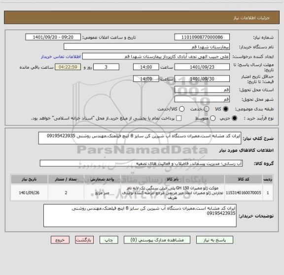 استعلام ایران کد مشابه است.ممبران دستگاه آب شیرین کن سایز 8 اینچ فیلمتک.مهندس روشنی 09195423935
