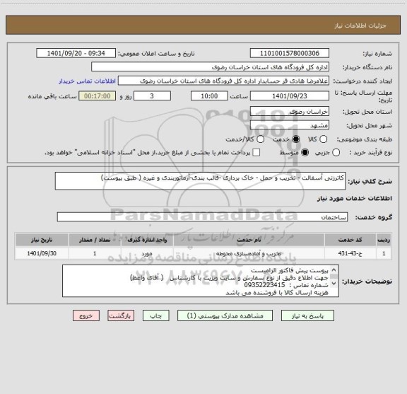 استعلام کاترزنی آسفالت - تخریب و حمل - خاک برداری -قالب بندی-آرماتوربندی و غیره ( طبق پیوست)