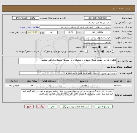 استعلام تخلیه و لایروبی مسیر شبکه فاضلاب و سپتیک داخل محوطه ایستگاه راه آهن مشهد