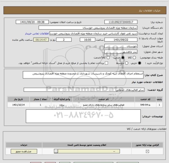 استعلام استعلام اجرای کارهای ابنیه کوچک و تاسیسات شهرداری در محدوده منطقه ویژه اقتصادی پتروشیمی