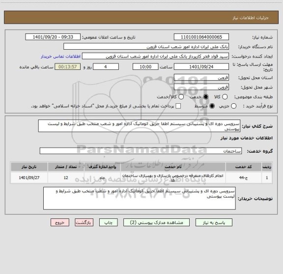 استعلام سرویس دوره ای و پشتیبانی سیستم اطفا حریق اتوماتیک اداره امور و شعب منتخب طبق شرایط و لیست پیوستی