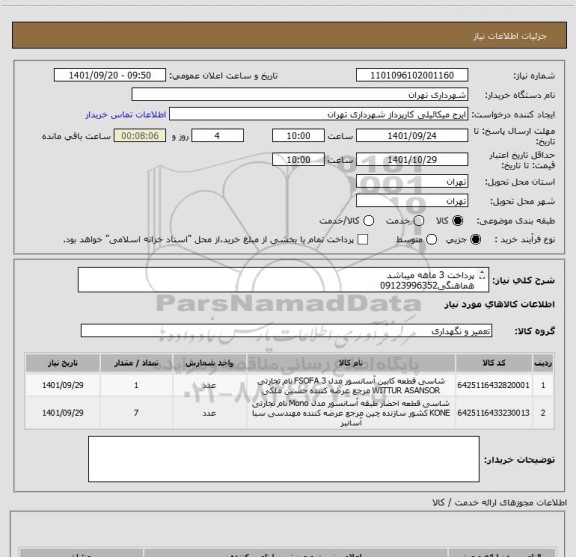 استعلام پرداخت 3 ماهه میباشد
هماهنگی09123996352
جهت صدور پیش فاکتور مشاهده فایل پیوست ضروری است