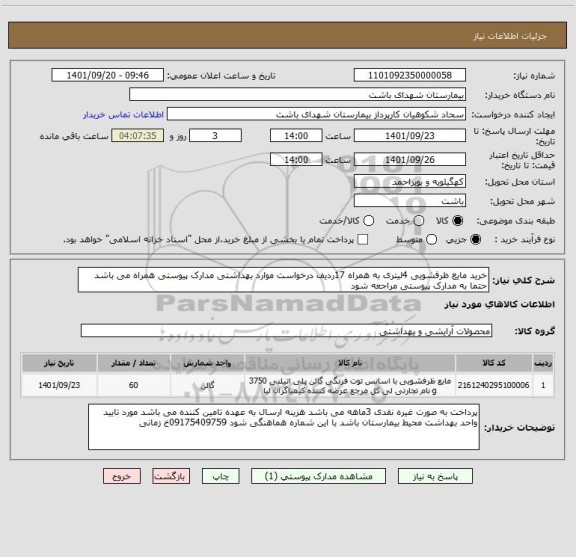 استعلام خرید مایع ظرفشویی 4لیتری به همراه 17ردیف درخواست موارد بهداشتی مدارک پیوستی همراه می باشد حتما به مدارک پیوستی مراجعه شود