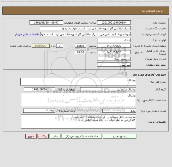 استعلام پوشاک