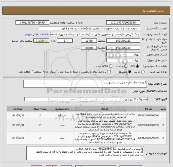 استعلام 3 ردیف بانک خازن طبق لیست پیوست