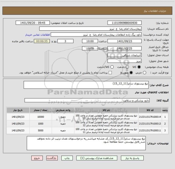 استعلام تیغ بیستوری سایز(11_12_15)