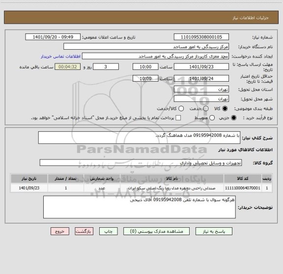 استعلام با شماره 09195942008 مدل هماهنگ گردد.