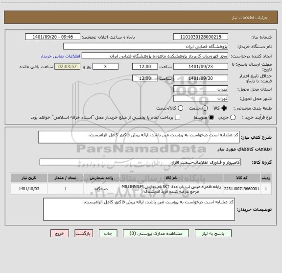 استعلام کد مشابه است درخواست به پیوست می باشد. ارائه پیش فاکتور کامل الزامیست.