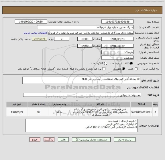 استعلام 10 بشکه آنتی فوم برای استفاده در آبشیرین کن MED