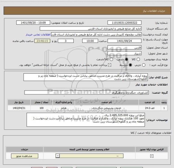 استعلام پروژه آبیاری ، واکاری و مراقبت در طرح مدیریت مناطق بیابانی دشت ایزدخواست ( منطقه چاه زبر و گلکویه)شهرستان زرین دشت