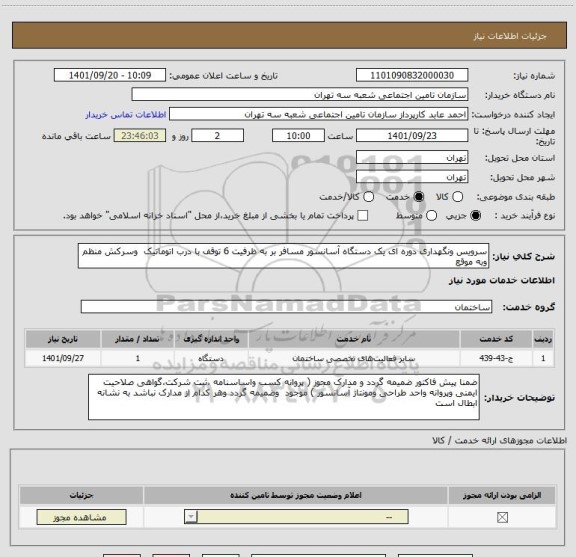 استعلام سرویس ونگهداری دوره ای یک دستگاه آسانسور مسافر بر به ظرفیت 6 توقف با درب اتوماتیک  وسرکش منظم  وبه موقع