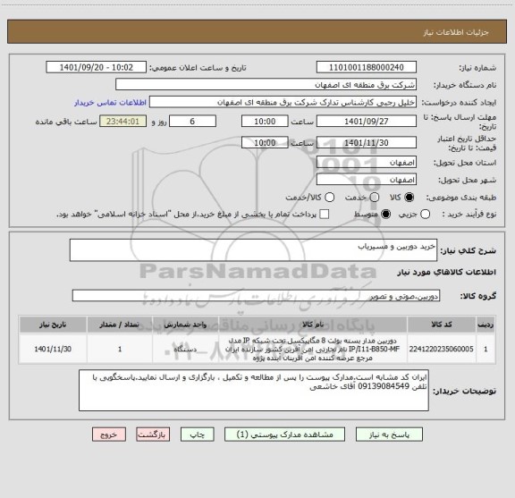 استعلام خرید دوربین و مسیریاب