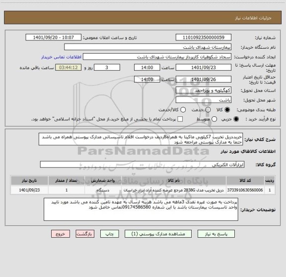 استعلام خریددریل تخریب 7کیلویی ماکیتا به همراه8ردیف درخواست اقلام تاسیساتی مدارک پیوستی همراه می باشد حتما به مدارک پیوستی مراجعه شود